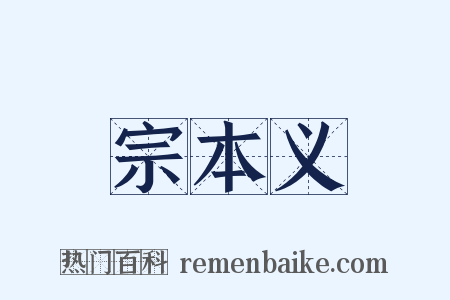宗本义是什么意思的图片